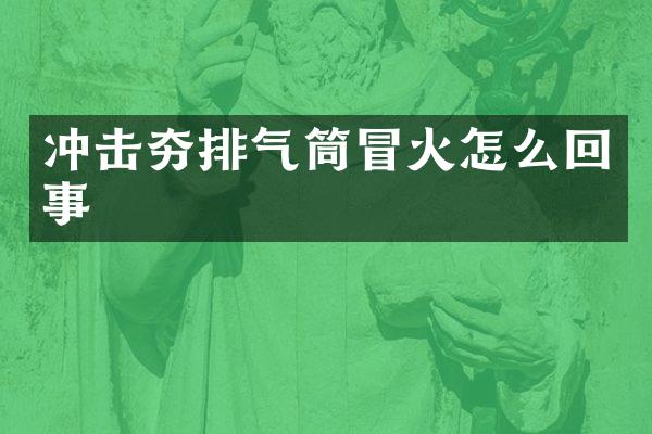 沖擊夯排氣筒冒火怎么回事