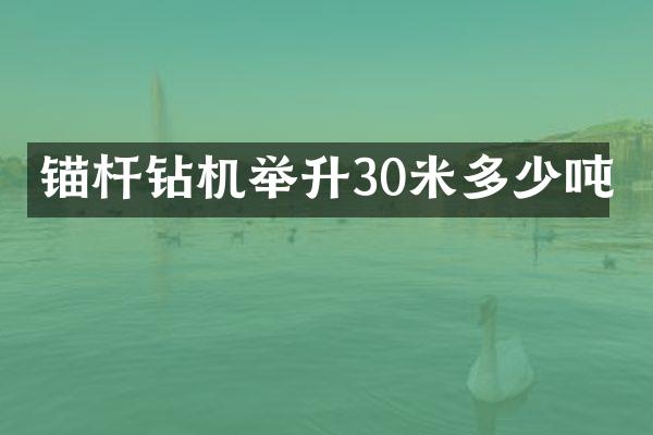 錨桿鉆機舉升30米多少噸