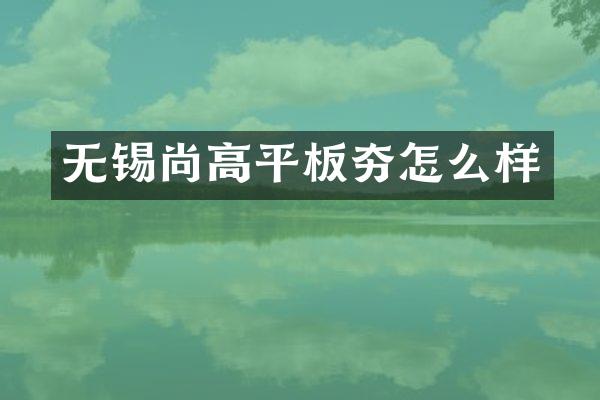 無錫尚高平板夯怎么樣