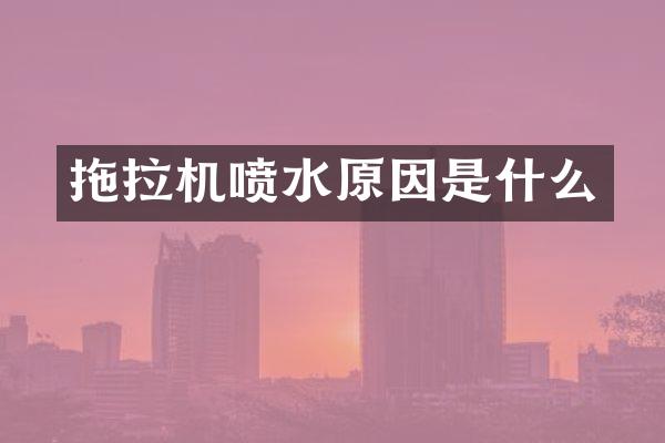 拖拉機噴水原因是什么