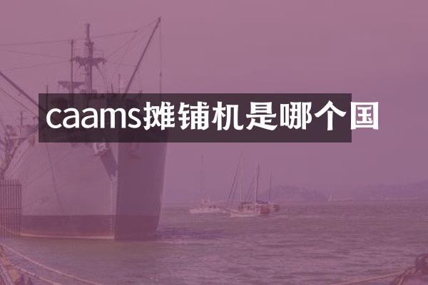 caams攤鋪機是哪個國