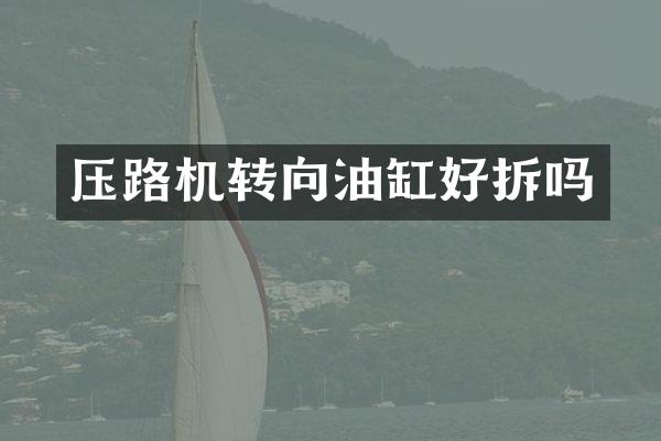 壓路機轉向油缸好拆嗎