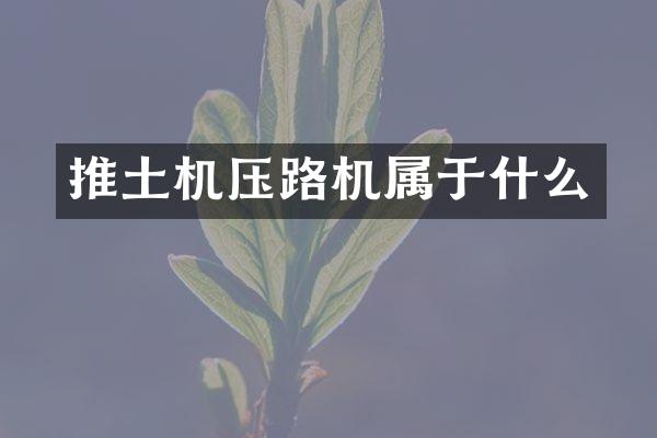 推土機壓路機屬于什么