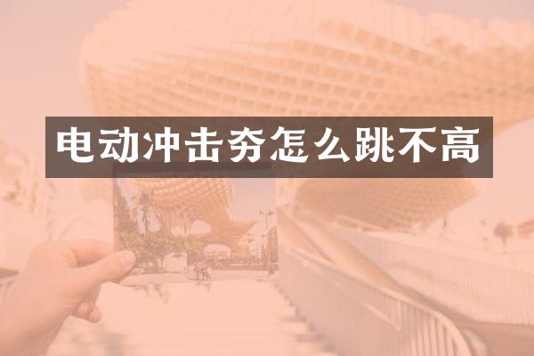 電動沖擊夯怎么跳不高