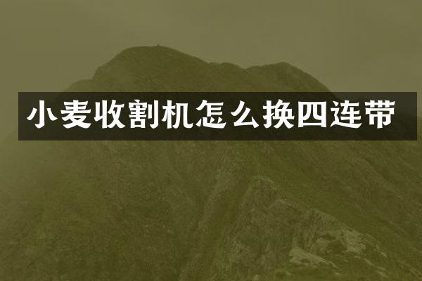 小麥?zhǔn)崭顧C(jī)怎么換四連帶