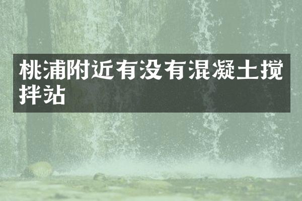 桃浦附近有沒有混凝土攪拌站