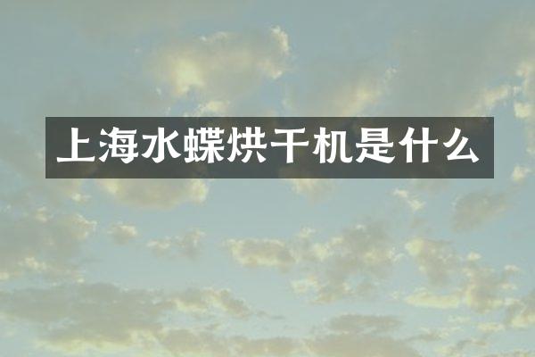 上海水蝶烘干機(jī)是什么