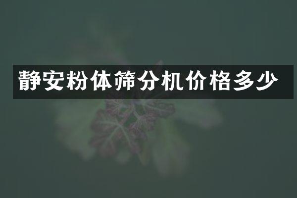 靜安粉體篩分機(jī)價(jià)格多少