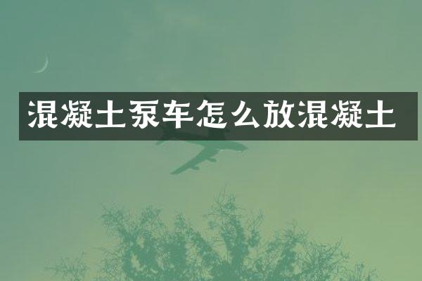 混凝土泵車怎么放混凝土