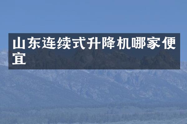 山東連續(xù)式升降機(jī)哪家便宜