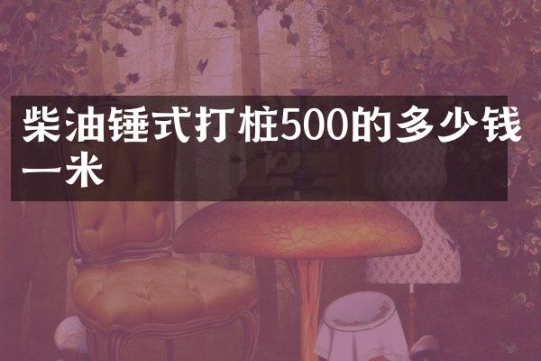 柴油錘式打樁500的多少錢一米