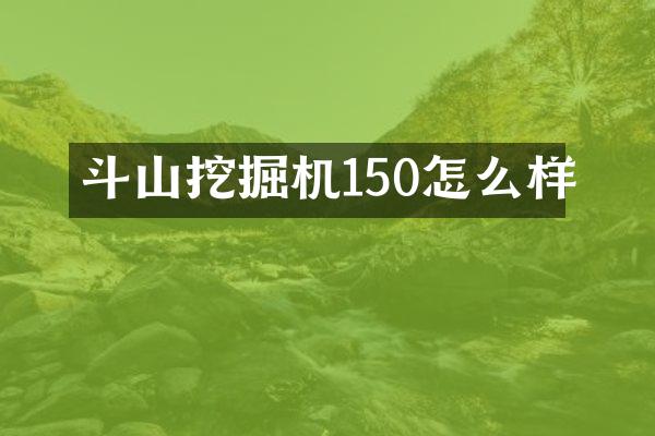 斗山挖掘機(jī)150怎么樣