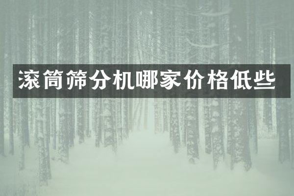 滾筒篩分機哪家價格低些