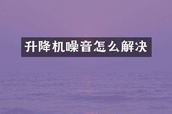 升降機(jī)噪音怎么解決