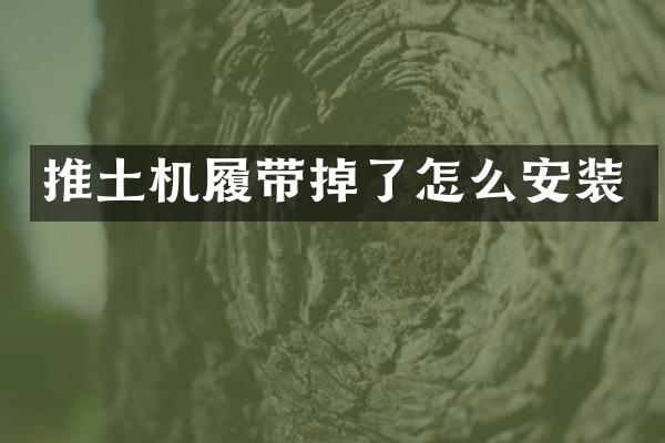 推土機(jī)履帶掉了怎么安裝