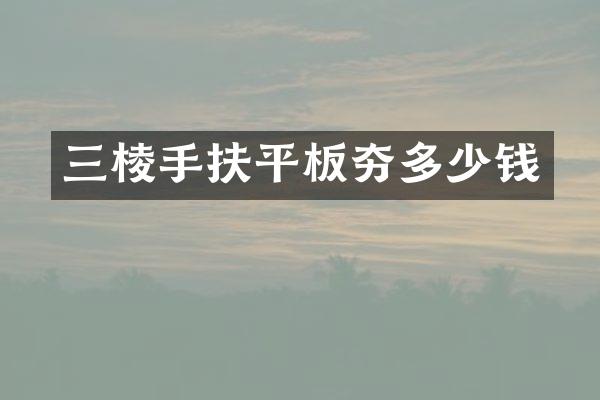 三棱手扶平板夯多少錢