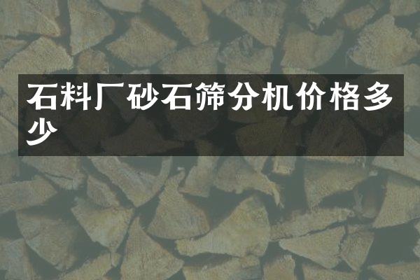 石料廠砂石篩分機(jī)價格多少