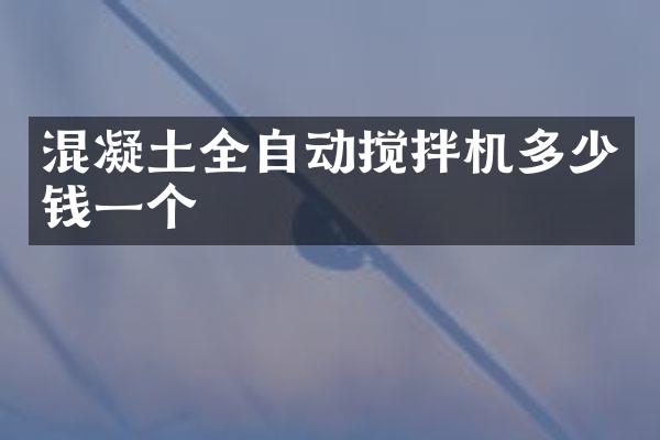 混凝土全自動攪拌機(jī)多少錢一個