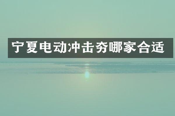 寧夏電動沖擊夯哪家合適