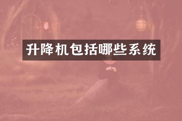 升降機包括哪些系統(tǒng)