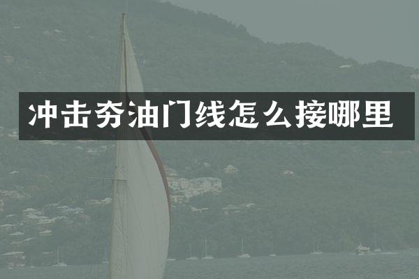 沖擊夯油門線怎么接哪里