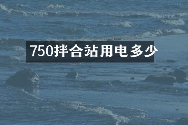 750拌合站用電多少