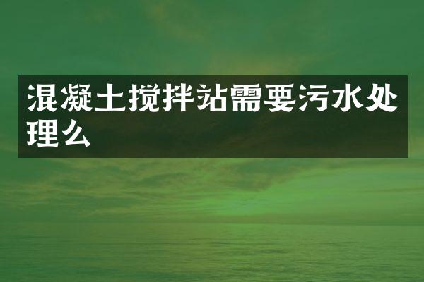 混凝土攪拌站需要污水處理么