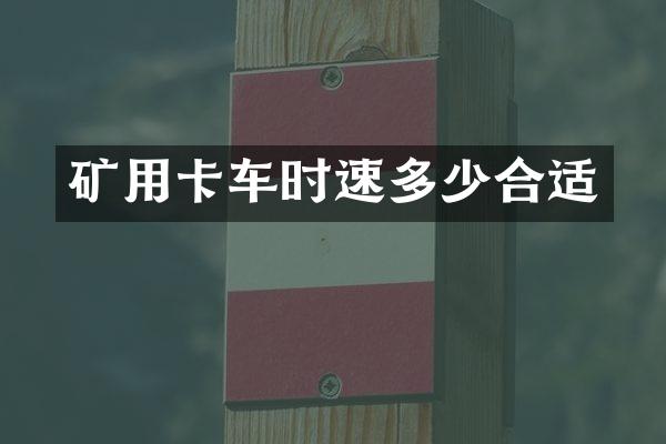 礦用卡車時速多少合適