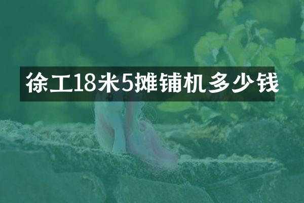 徐工18米5攤鋪機多少錢