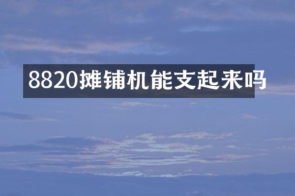 8820攤鋪機(jī)能支起來嗎