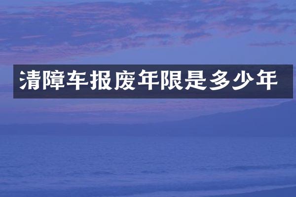 清障車報(bào)廢年限是多少年