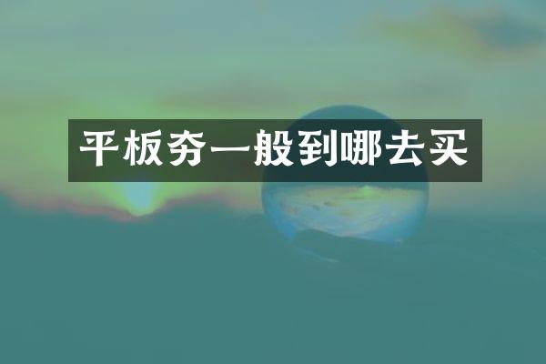 平板夯一般到哪去買(mǎi)