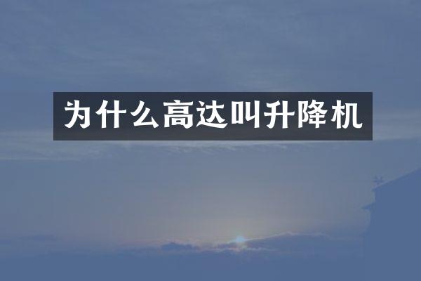 為什么高達(dá)叫升降機(jī)