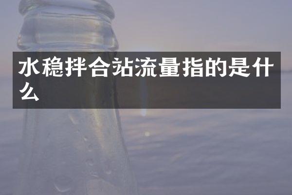 水穩(wěn)拌合站流量指的是什么