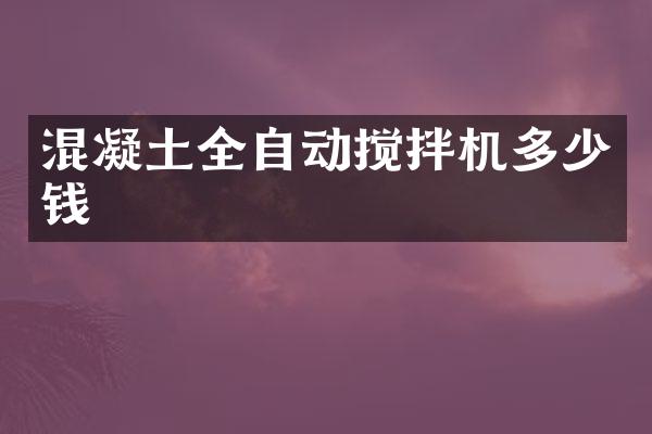 混凝土全自動攪拌機多少錢