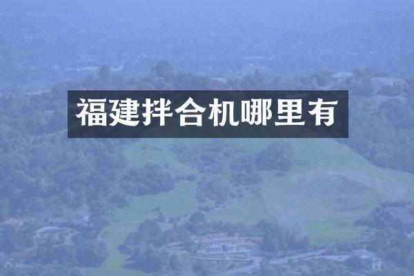 福建拌合機(jī)哪里有