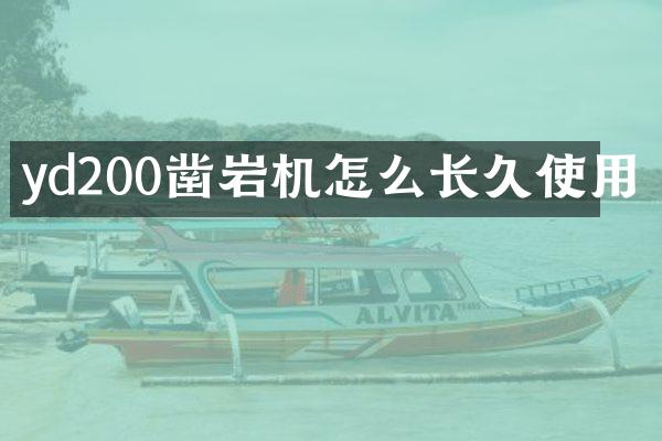 yd200鑿巖機(jī)怎么長久使用