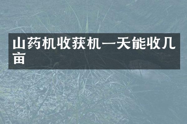 山藥機收獲機一天能收幾畝