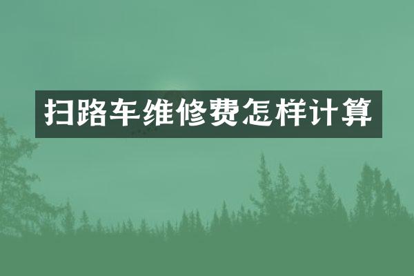 掃路車維修費怎樣計算