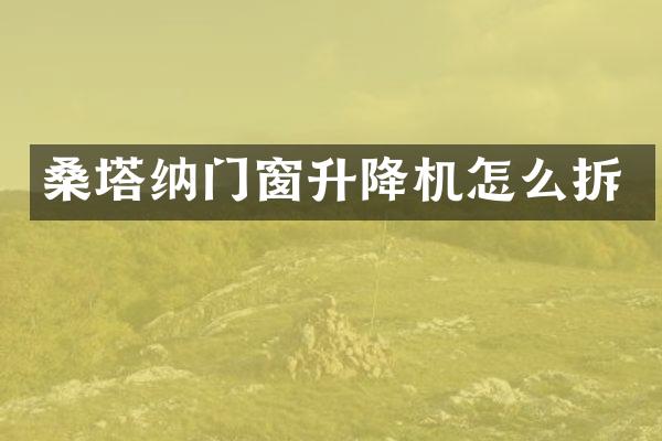 桑塔納門(mén)窗升降機(jī)怎么拆