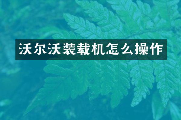 沃爾沃裝載機怎么操作