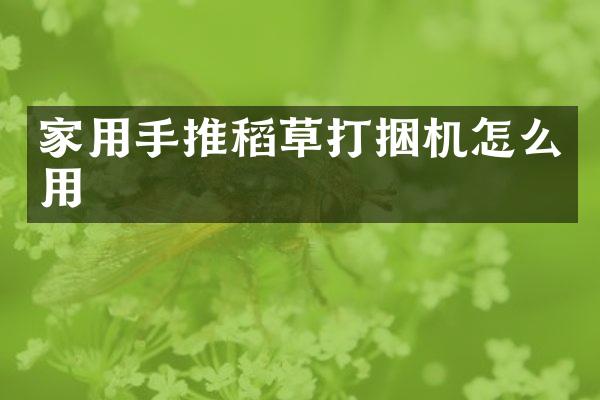 家用手推稻草打捆機(jī)怎么用