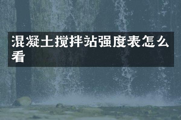 混凝土攪拌站強(qiáng)度表怎么看