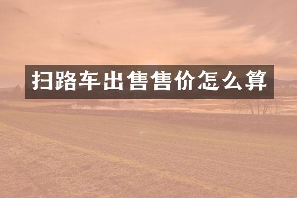 掃路車出售售價(jià)怎么算