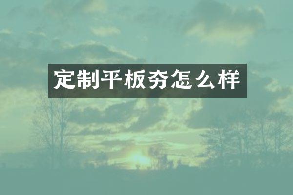 定制平板夯怎么樣