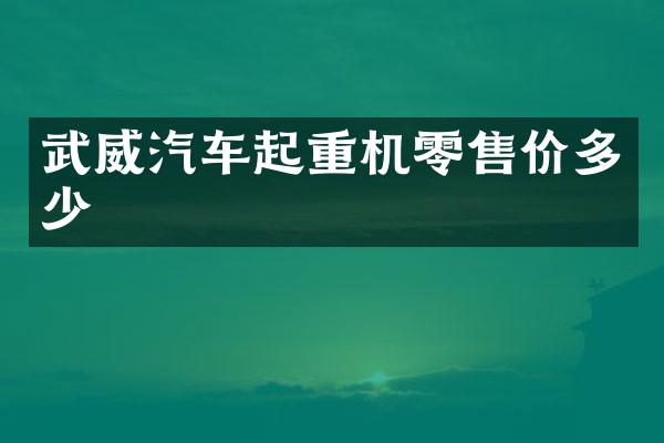 武威汽車起重機(jī)零售價(jià)多少