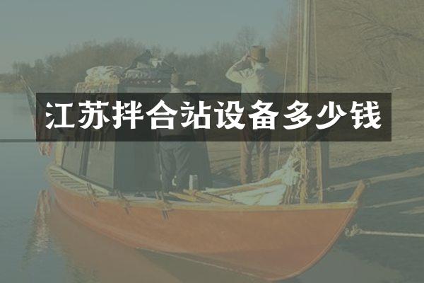 江蘇拌合站設(shè)備多少錢