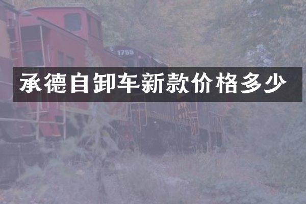 承德自卸車新款價格多少