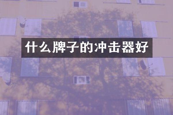 什么牌子的沖擊器好