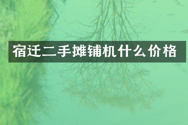 宿遷二手?jǐn)備仚C(jī)什么價(jià)格